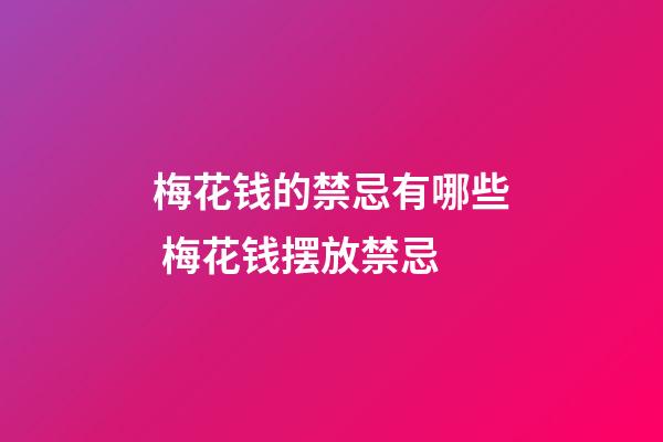 梅花钱的禁忌有哪些 梅花钱摆放禁忌